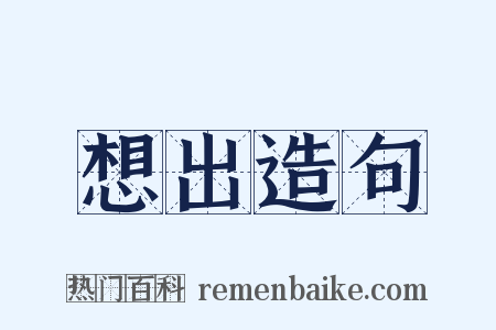 想出造句是什么意思的图片